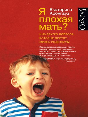 Я плохая мать? И 33 других вопроса, которые портят жизнь родителям - ebook